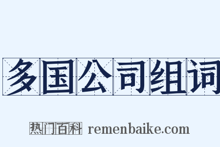多国公司组词是什么意思的图片